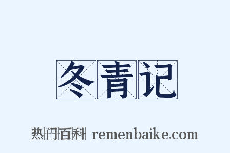 冬青记是什么意思的图片